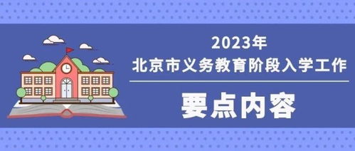 2023年北京義務(wù)教育入學(xué)重要時(shí)間節(jié)點(diǎn)與咨詢渠道